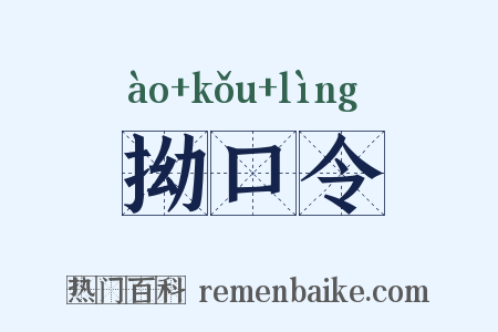 拗口令是什么意思的图片